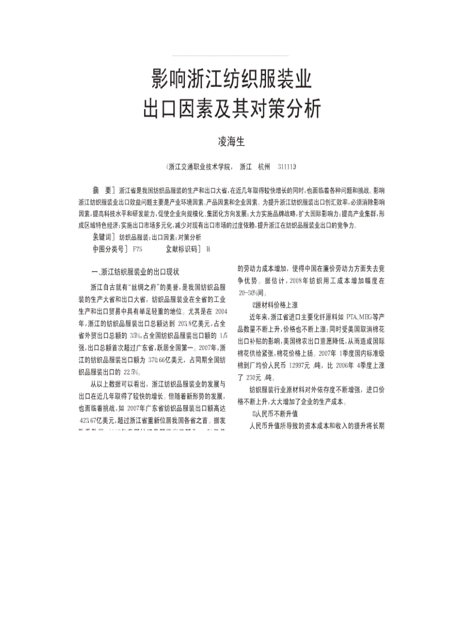 影响浙江纺织服装业出口因素及其对策分析_第1页