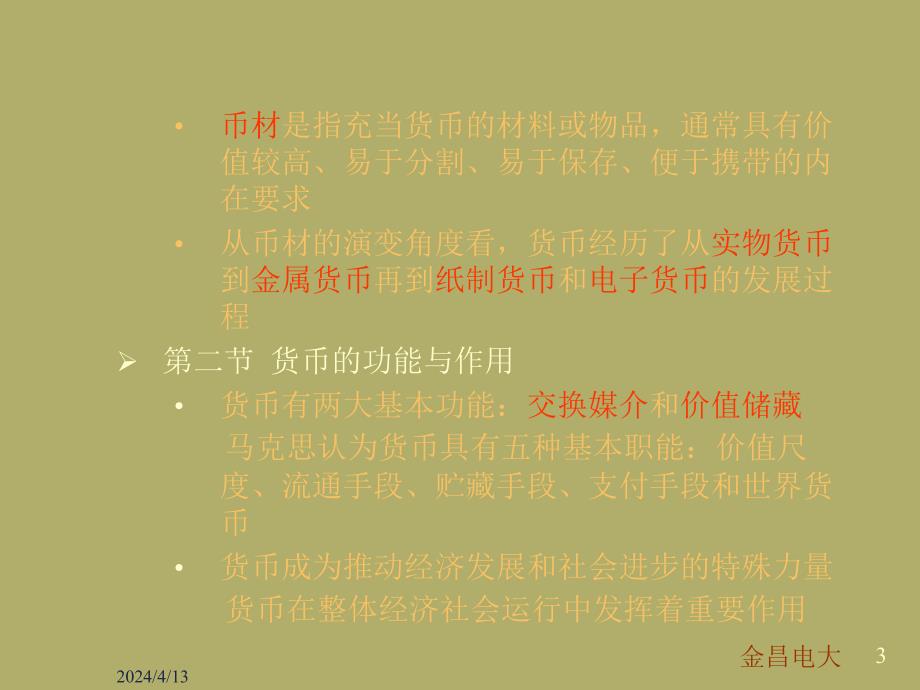 大学教材讲仪之（一）金融学_第4页