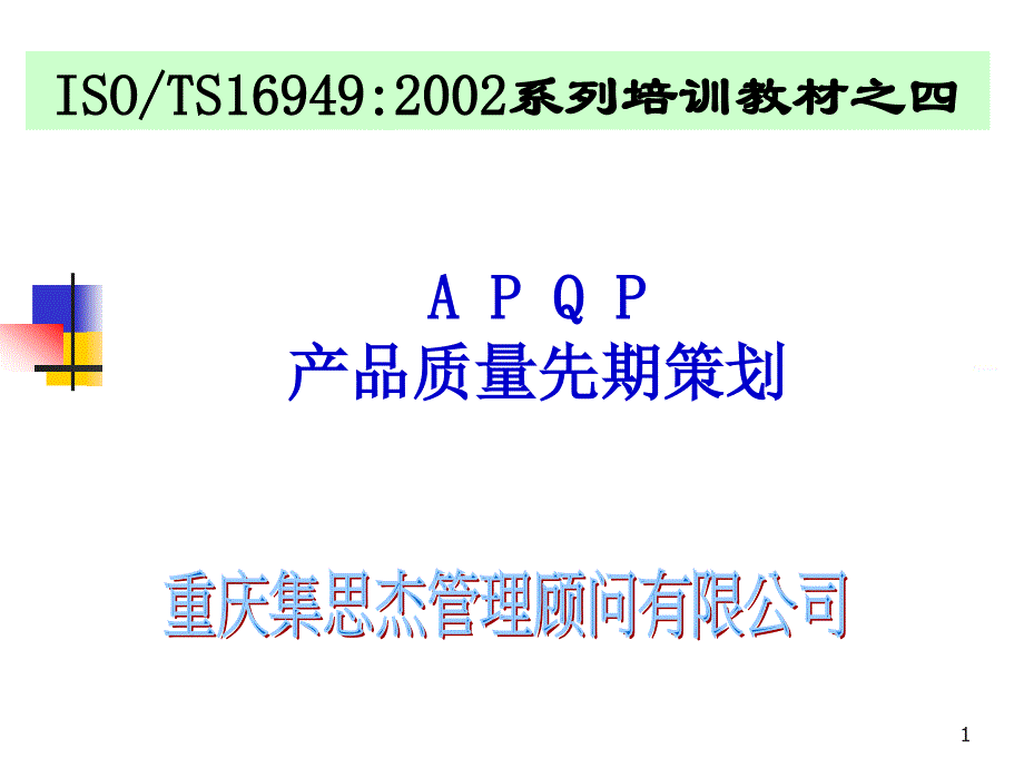 apqp产品质量先期策划培训教材_第1页