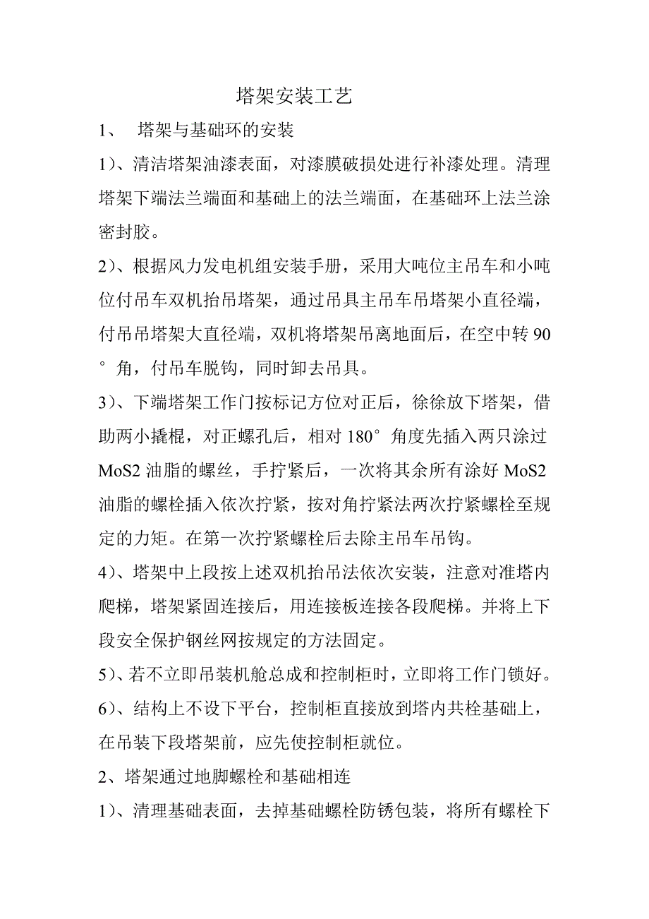 塔架安装工艺_第1页