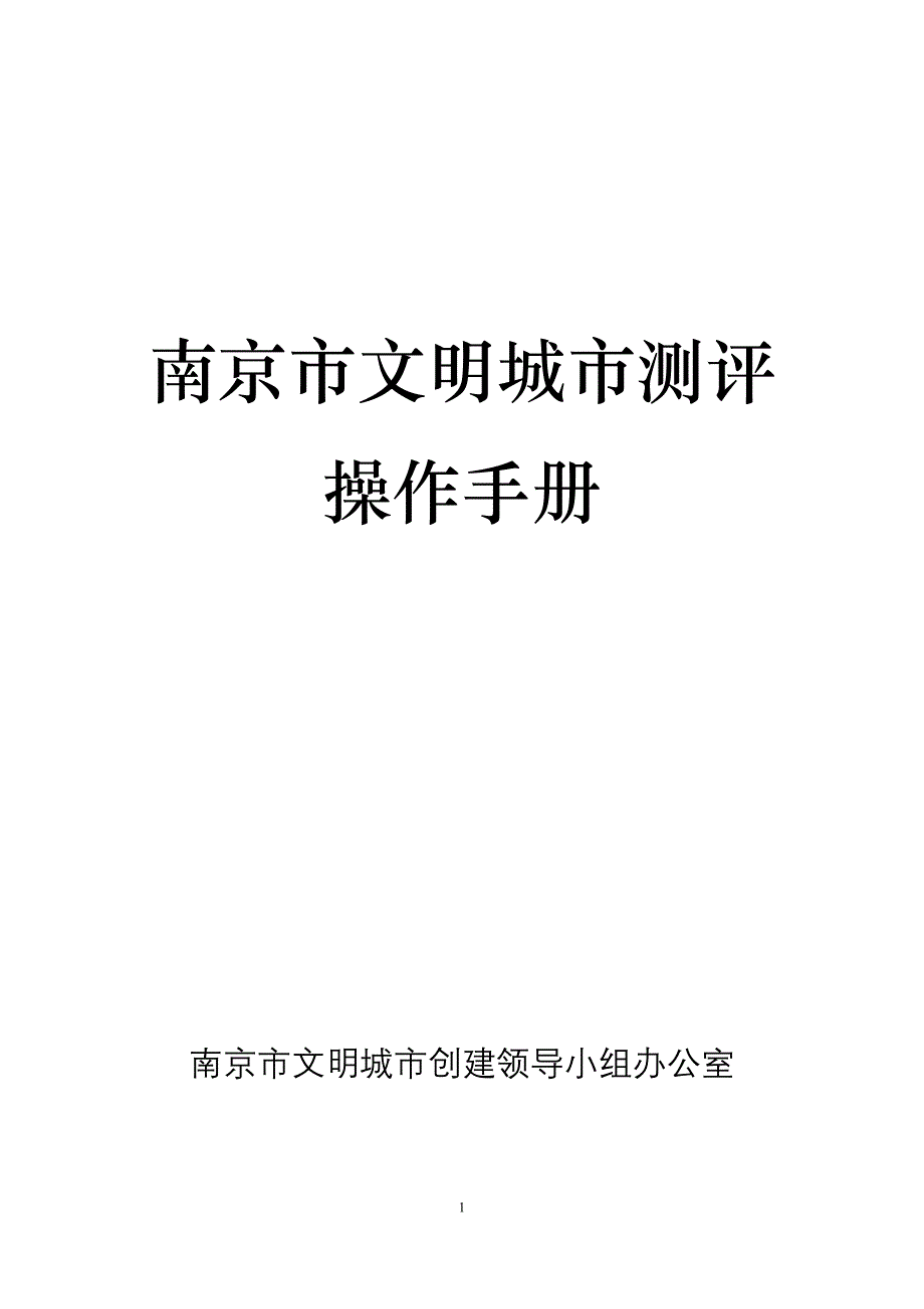 南京市文明城市测评操作手册_第1页