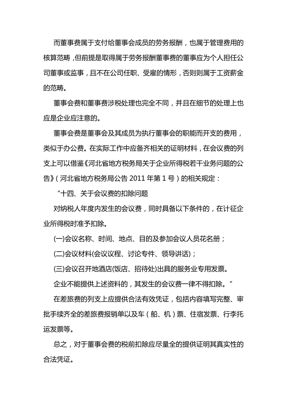 董事费与董事会费的会计及涉税处理_第2页