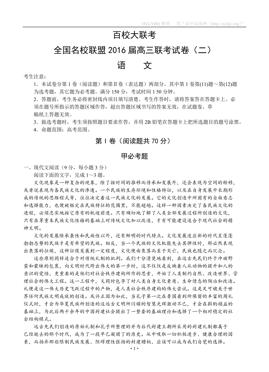 全国名校联盟2016届高三上学期联考（二）语文_第1页