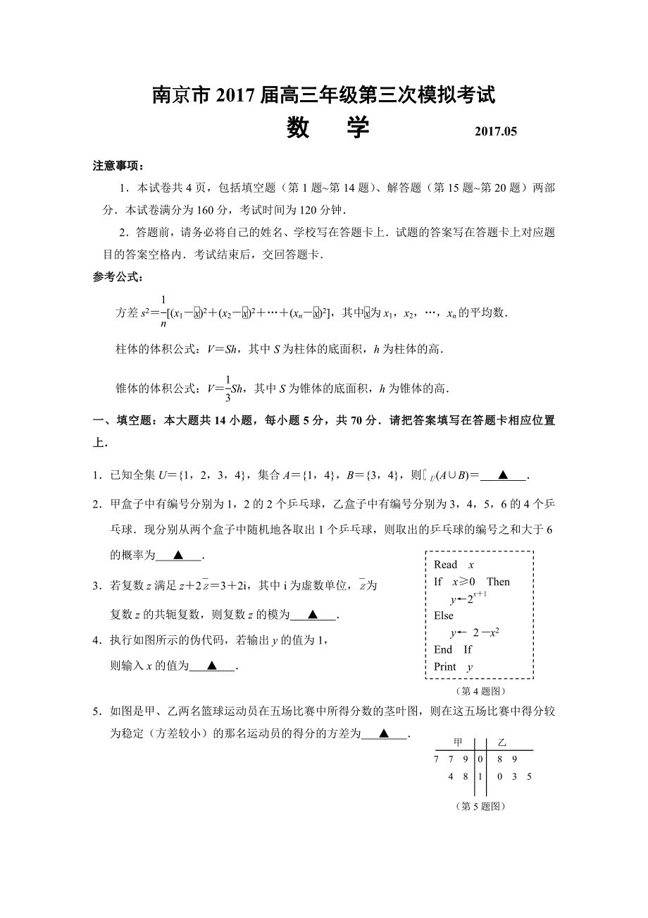 江苏省南京、淮安市2017届高三第三次模拟考试数学试题_第1页