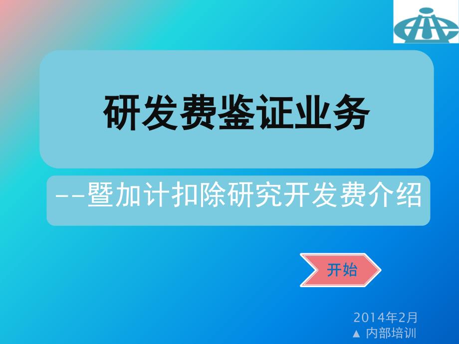 研发费鉴证业务暨加计扣除研究开发费介绍_第1页