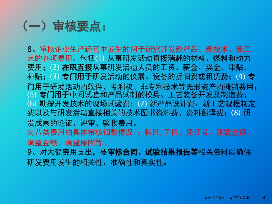 研发费鉴证业务暨加计扣除研究开发费介绍_第4页