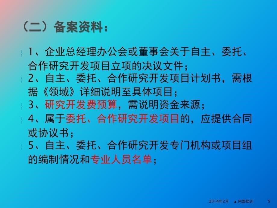 研发费鉴证业务暨加计扣除研究开发费介绍_第5页