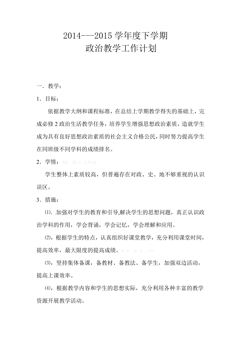 2015年春新课标人教版高一政治下学期教学计划教案学案_第1页