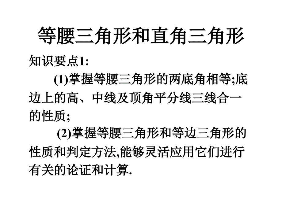 中考复习讲座11（等腰三角形和直角三角形）_第2页