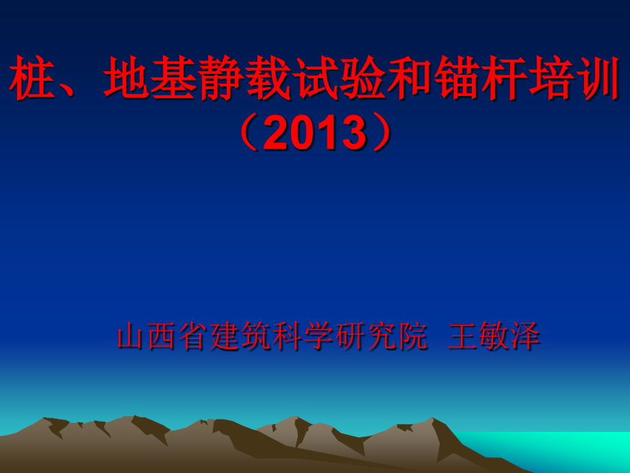 建筑基桩(地基)静载检测试验(2013培训)课件_第1页