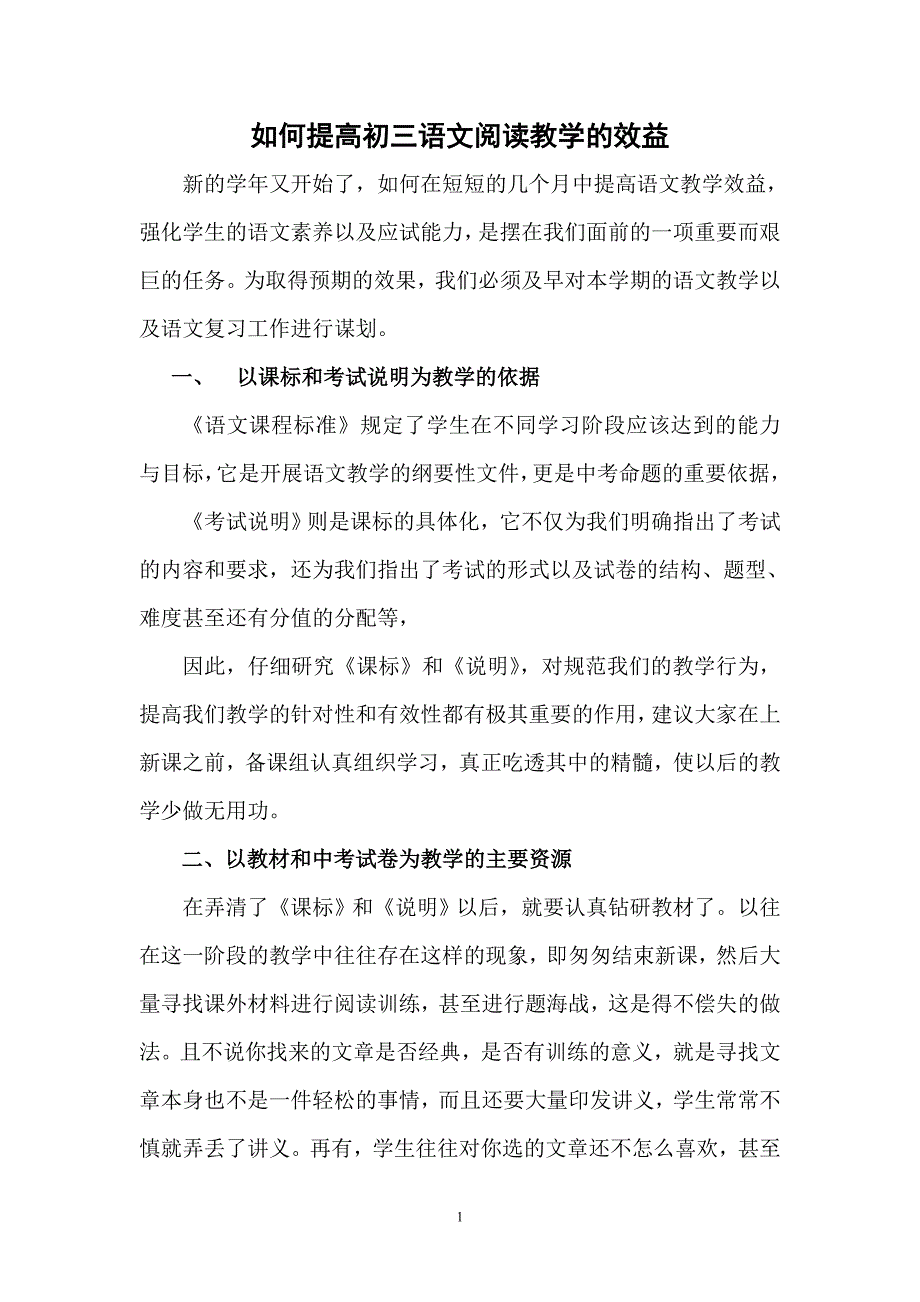 如何提高初三语文阅读教学的效益_第1页