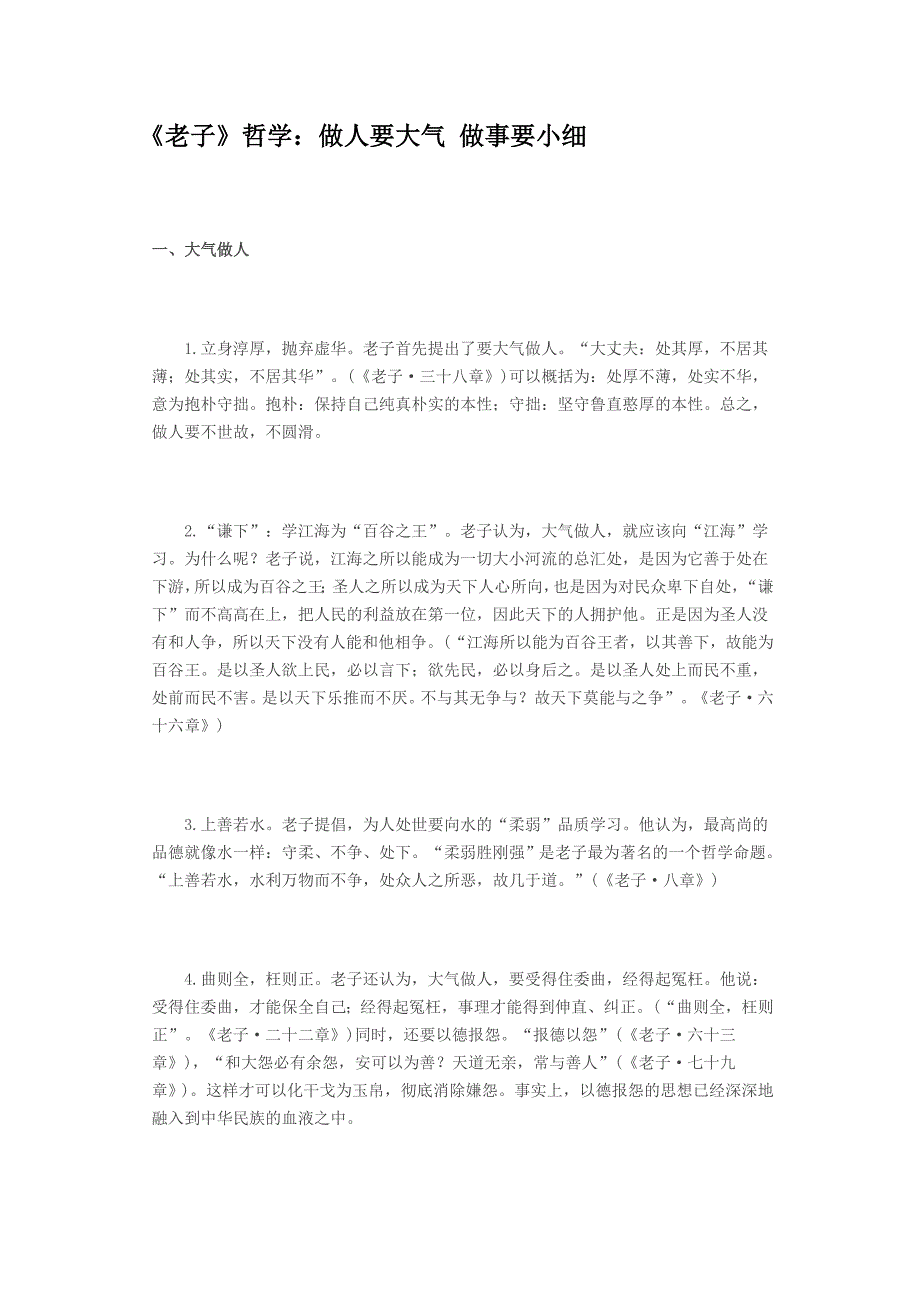 《老子》哲学：做人要大气 做事要小细_第1页