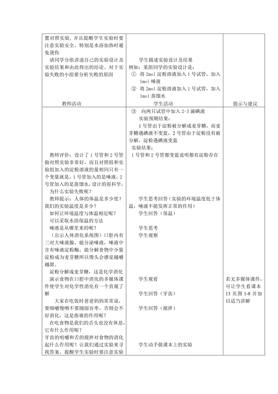 冀教版七年级下册生物食物的消化 教案_第2页