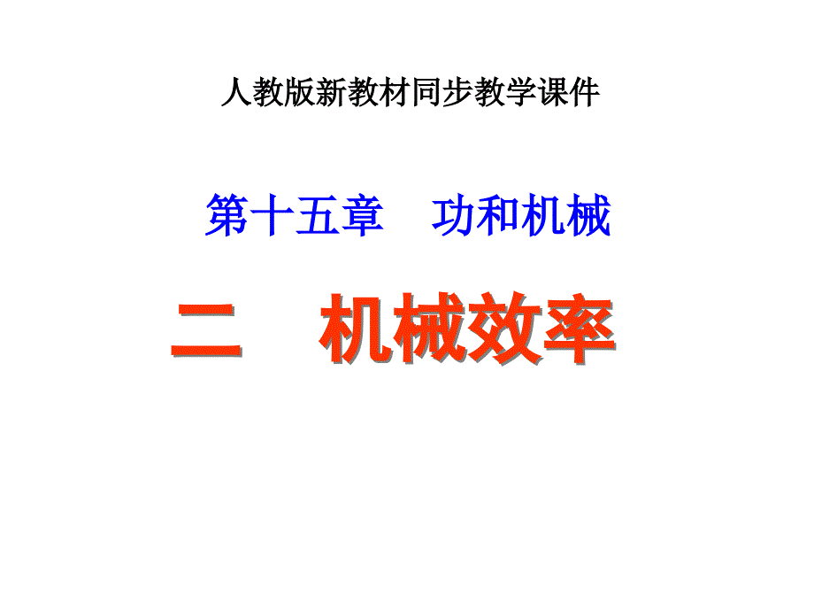 九年级ppt课件：机械效率_第1页