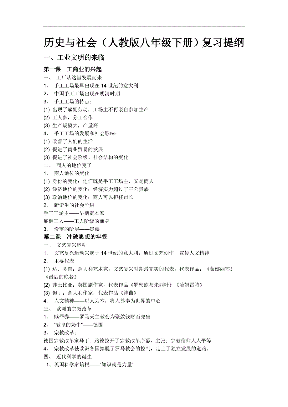 八年级历史与社会下册复习提纲_第1页