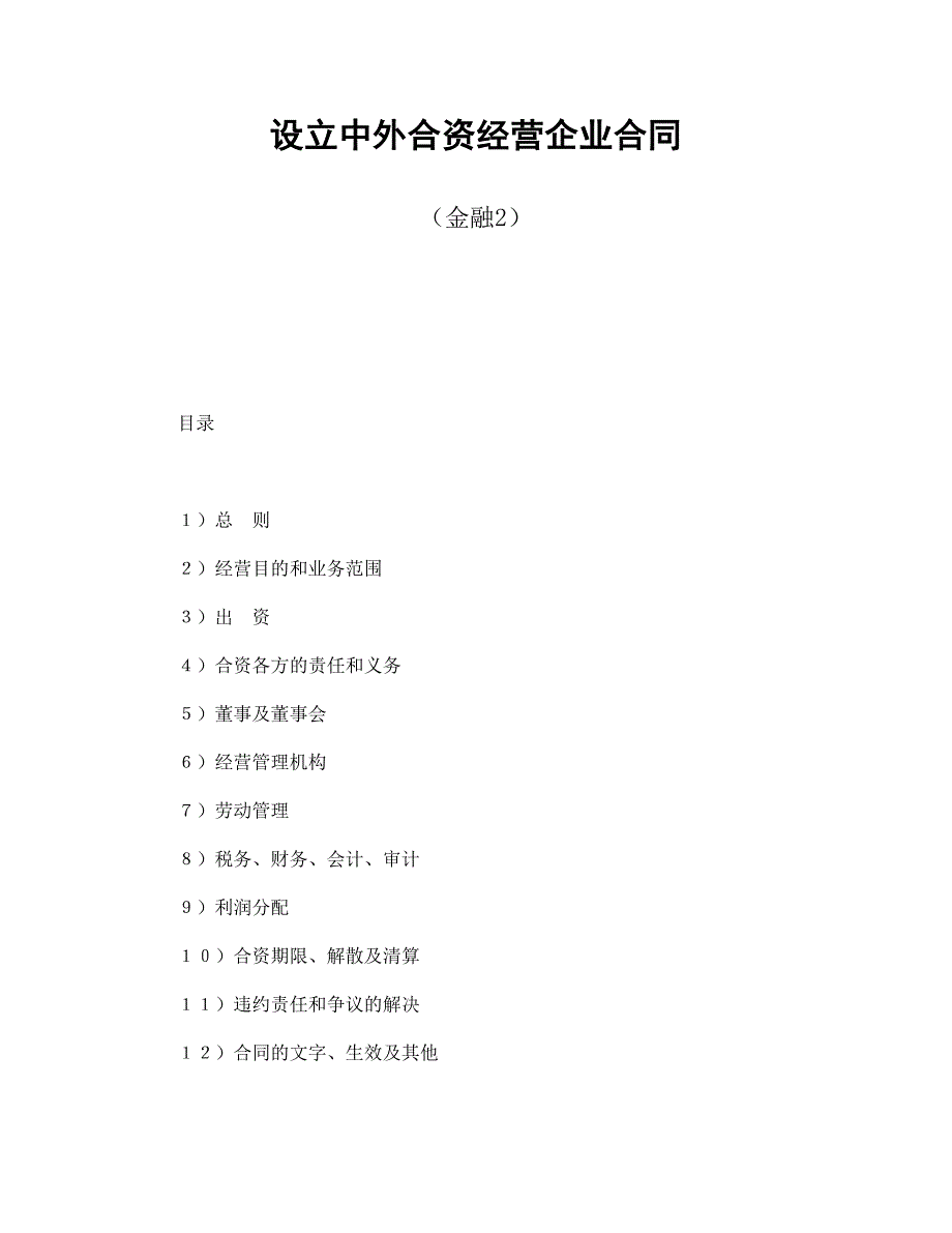 合同范文-设立中外合资经营企业合同（金融2）-(精品专供)_第1页