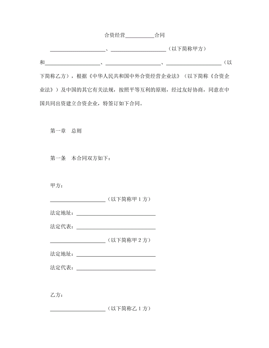 合同范文-设立中外合资经营企业合同（金融2）-(精品专供)_第2页