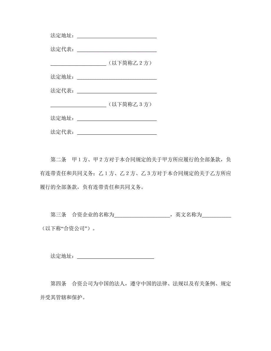 合同范文-设立中外合资经营企业合同（金融2）-(精品专供)_第3页