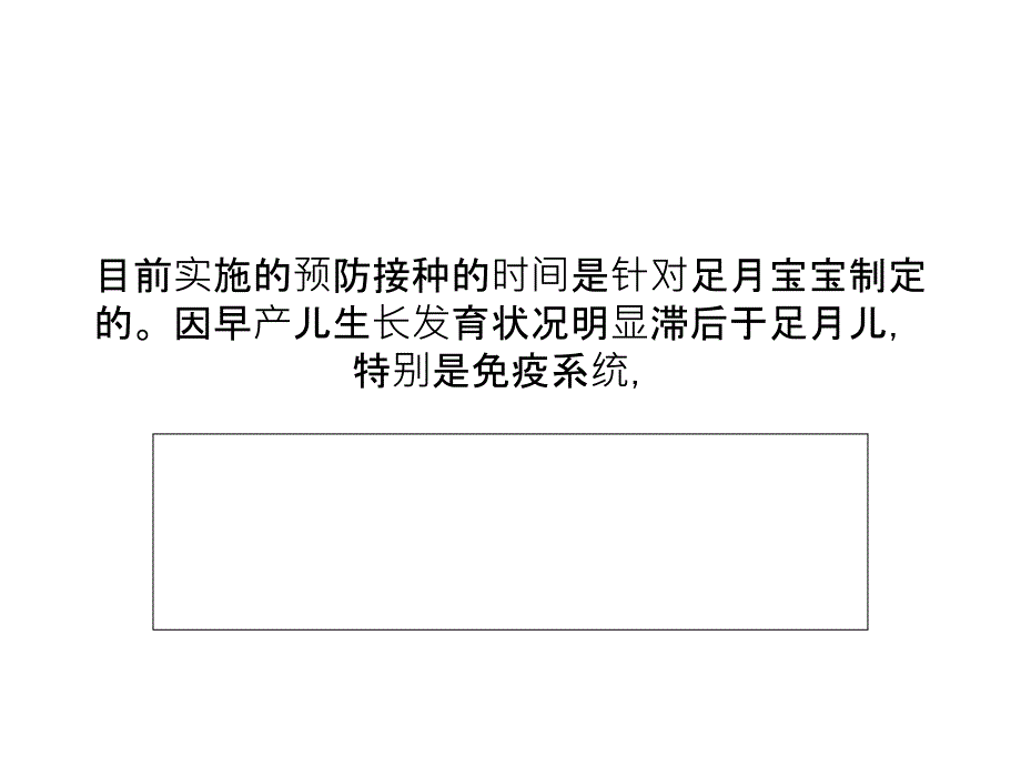 早产儿疫苗接种有别正常儿_第1页