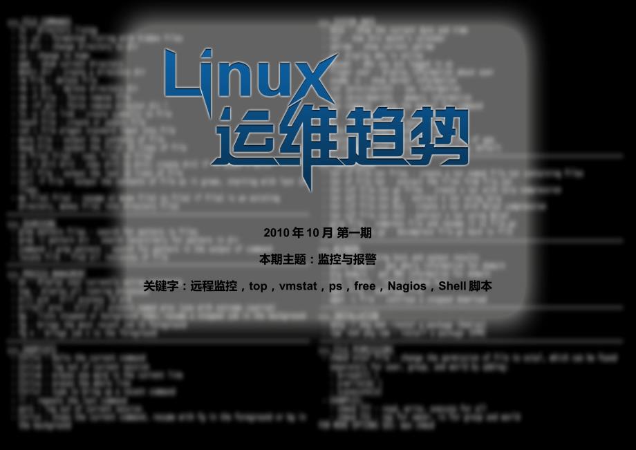 Linux服务器远程监控与报警_第1页