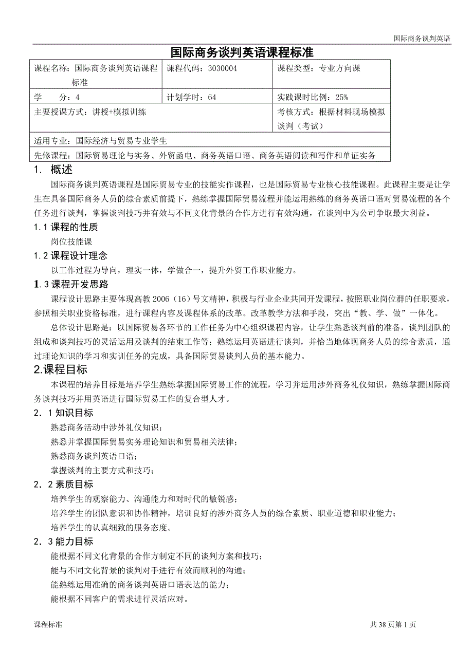 重庆科创职业学院——国际商务谈判英语课程标准R_第1页