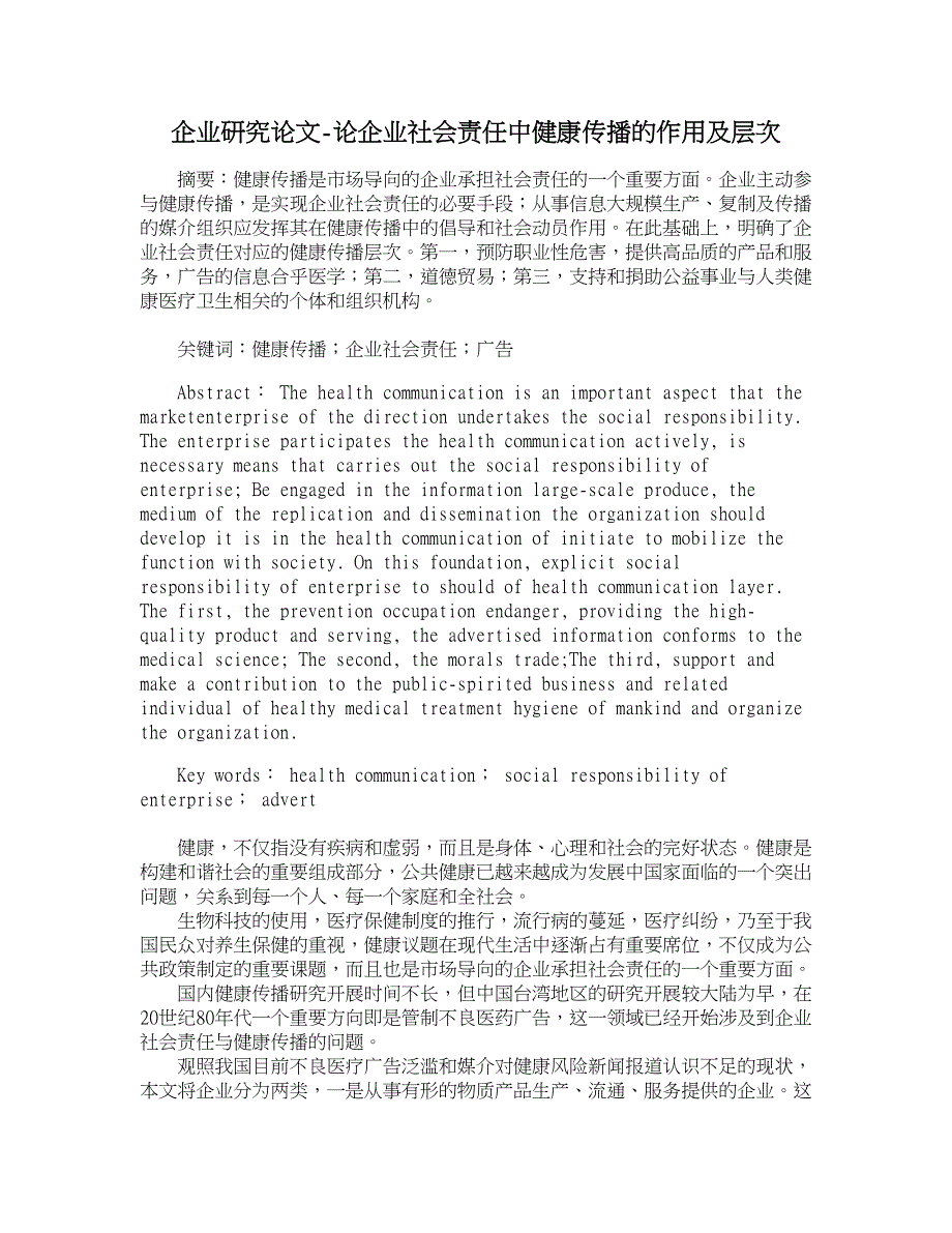 企业研究论文-论企业社会责任中健康传播的作用及层次_第1页