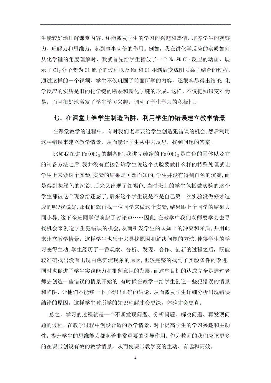 浅谈化学教学中问题情境的创设_第4页