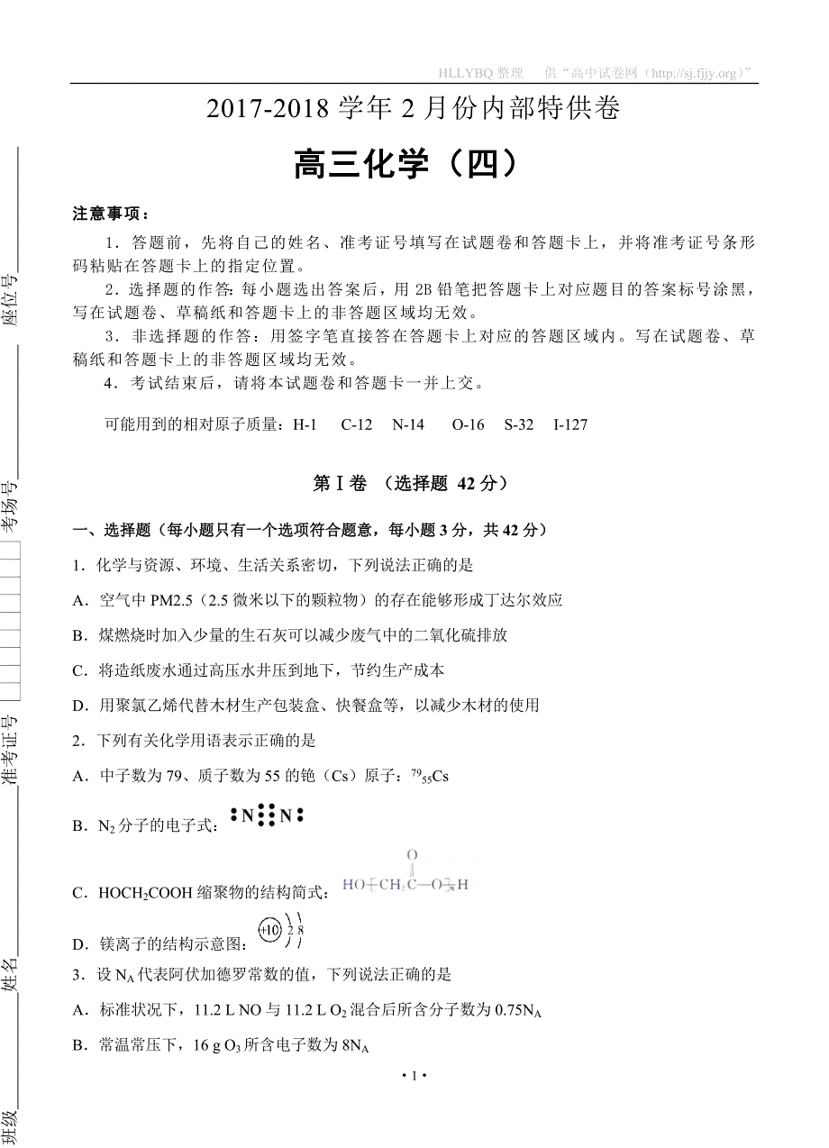 北京市2018届高三2月内部特供卷（四）化学_第1页