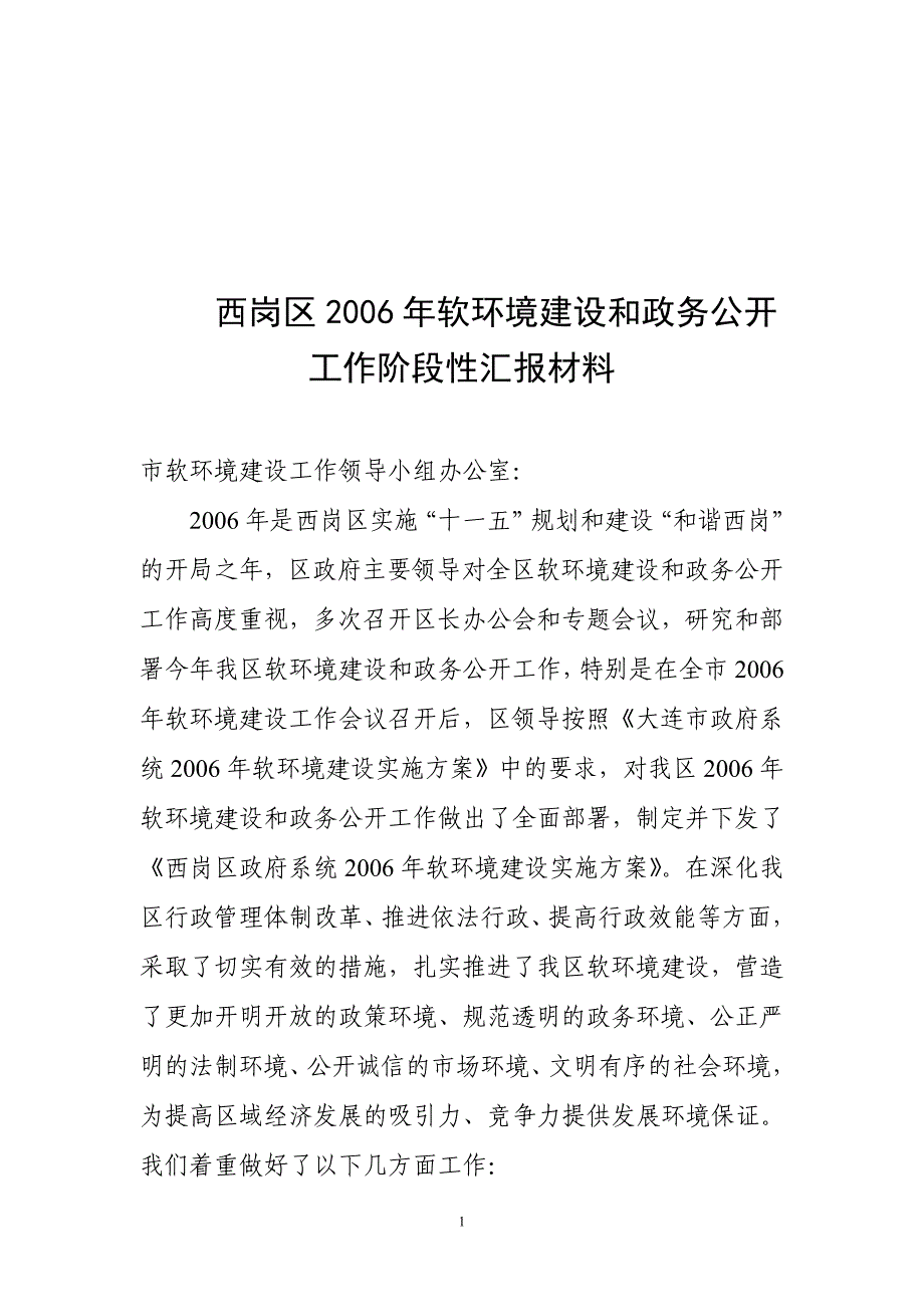 西岗区2006年软环境建设和政务公开工作阶段性汇报材料_第1页