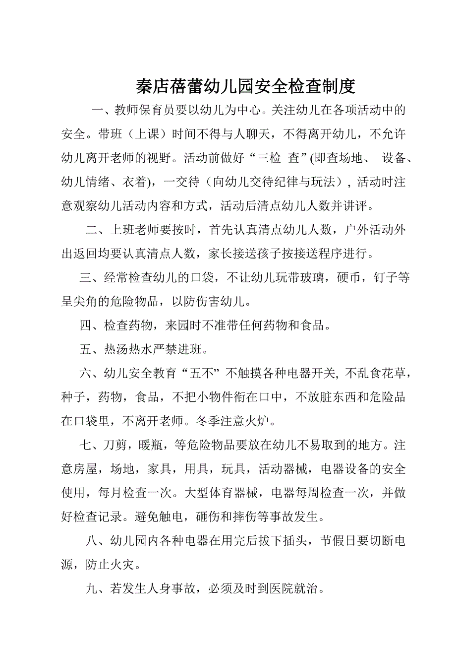 秦店蓓蕾幼儿园安全检查制度_第1页