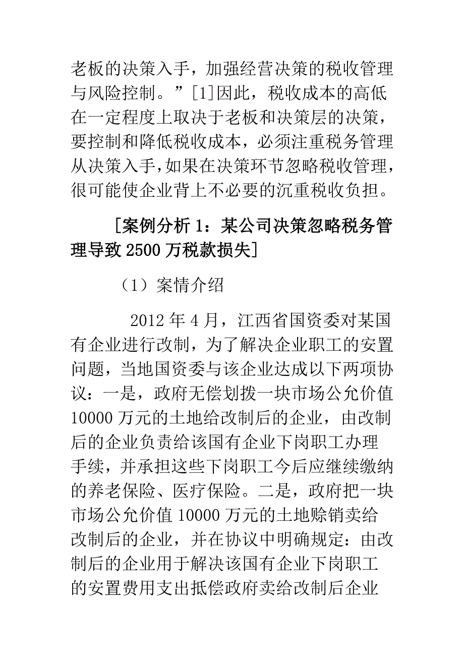 企业税务管理的两大关键点及两个案例分析Word 文档_第2页