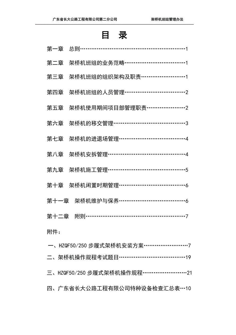 V1_V1_架桥机班组管理办法_第2页