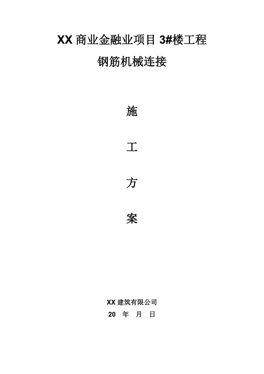 商业金融业项目楼工程钢筋机械连接施工方案_第1页