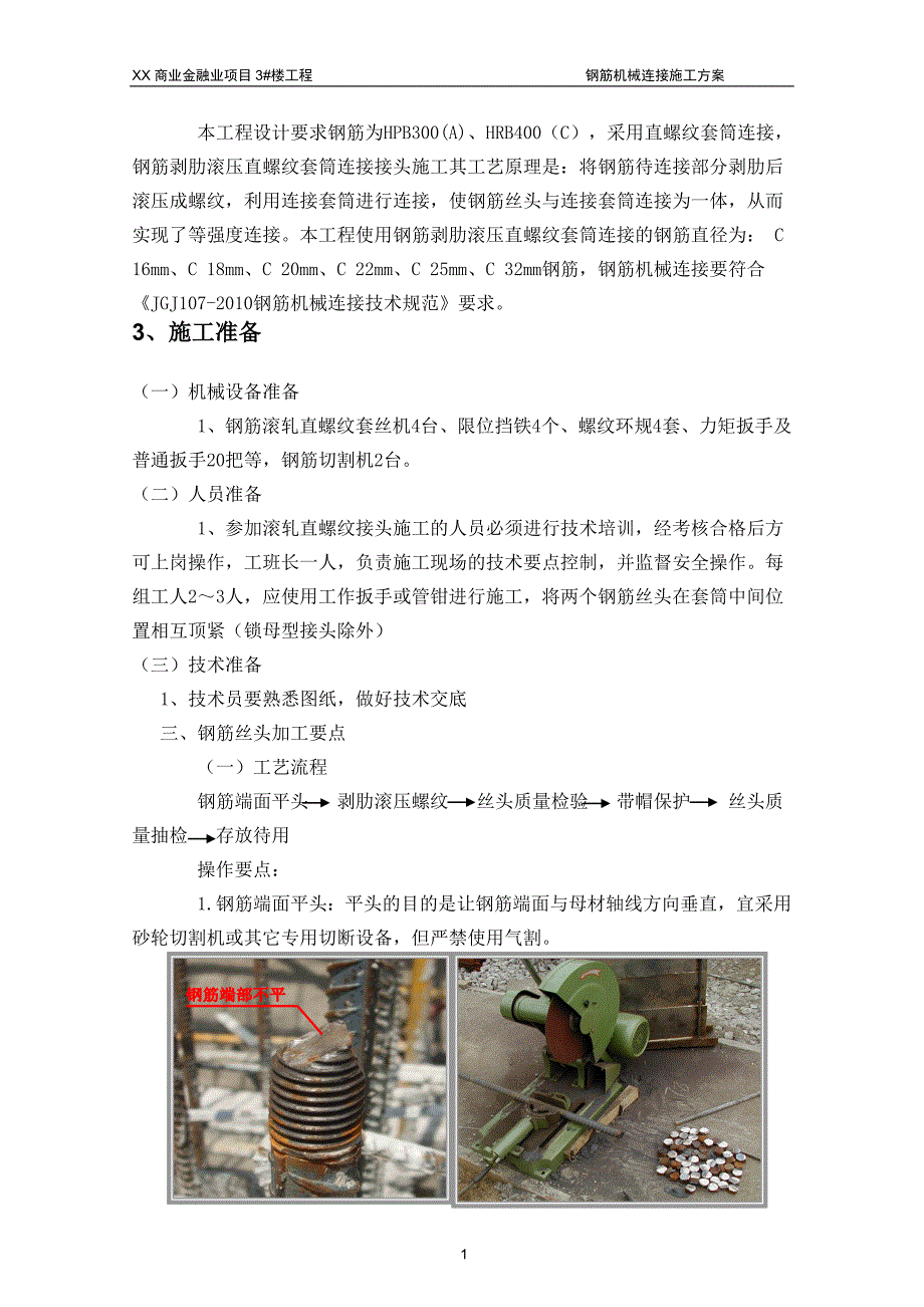 商业金融业项目楼工程钢筋机械连接施工方案_第4页