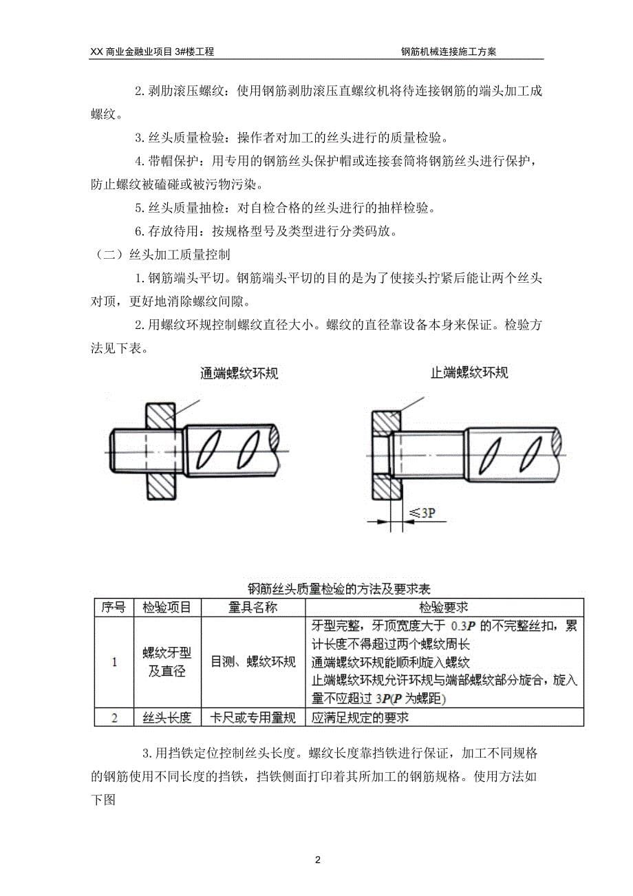 商业金融业项目楼工程钢筋机械连接施工方案_第5页