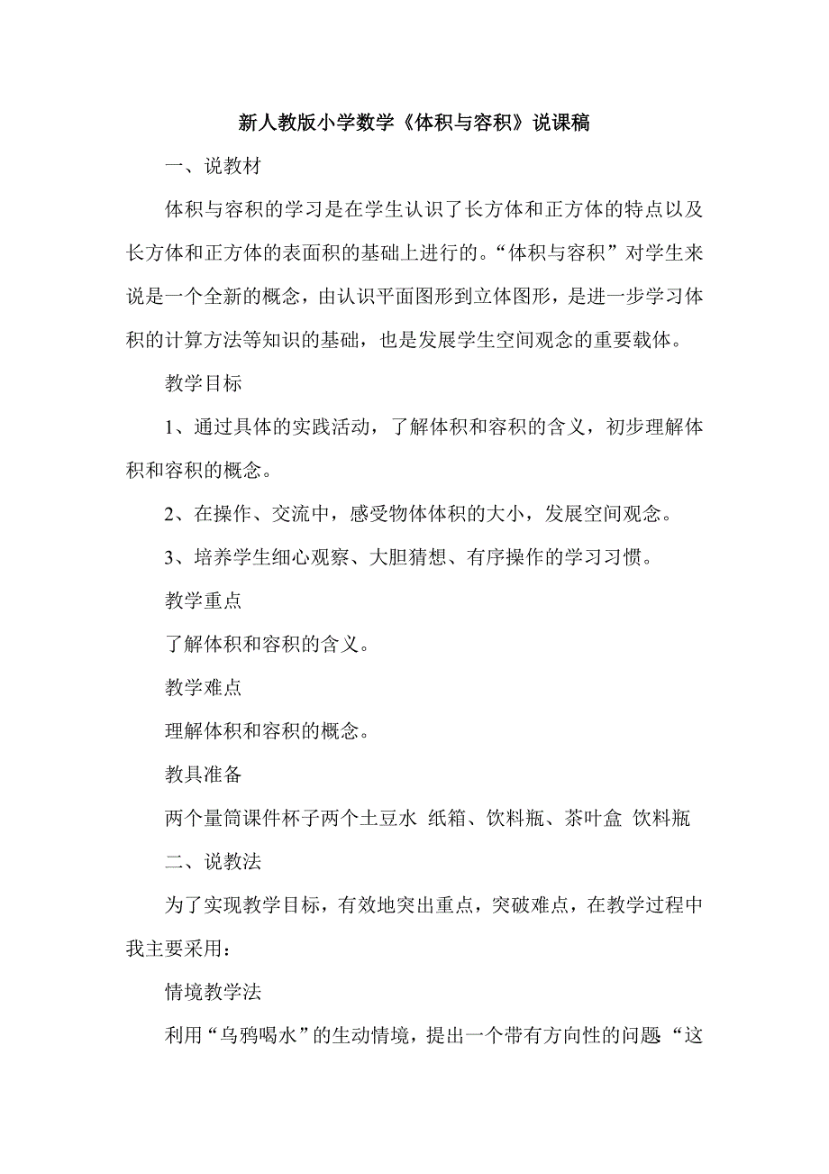 新人教版小学数学《体积与容积》说课稿_第1页