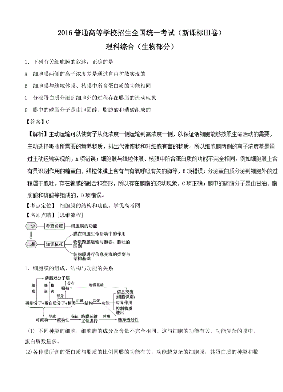 2016年高考试题（生物）新课标Ⅲ卷_第1页