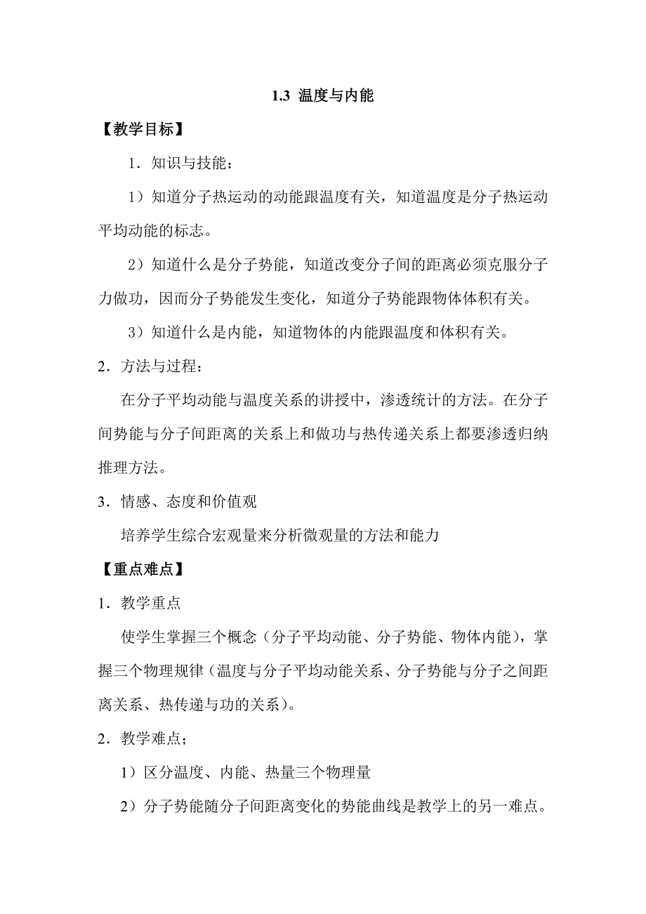 【教案】教科版选修3-2物理温度与内能教案高二物理_第1页