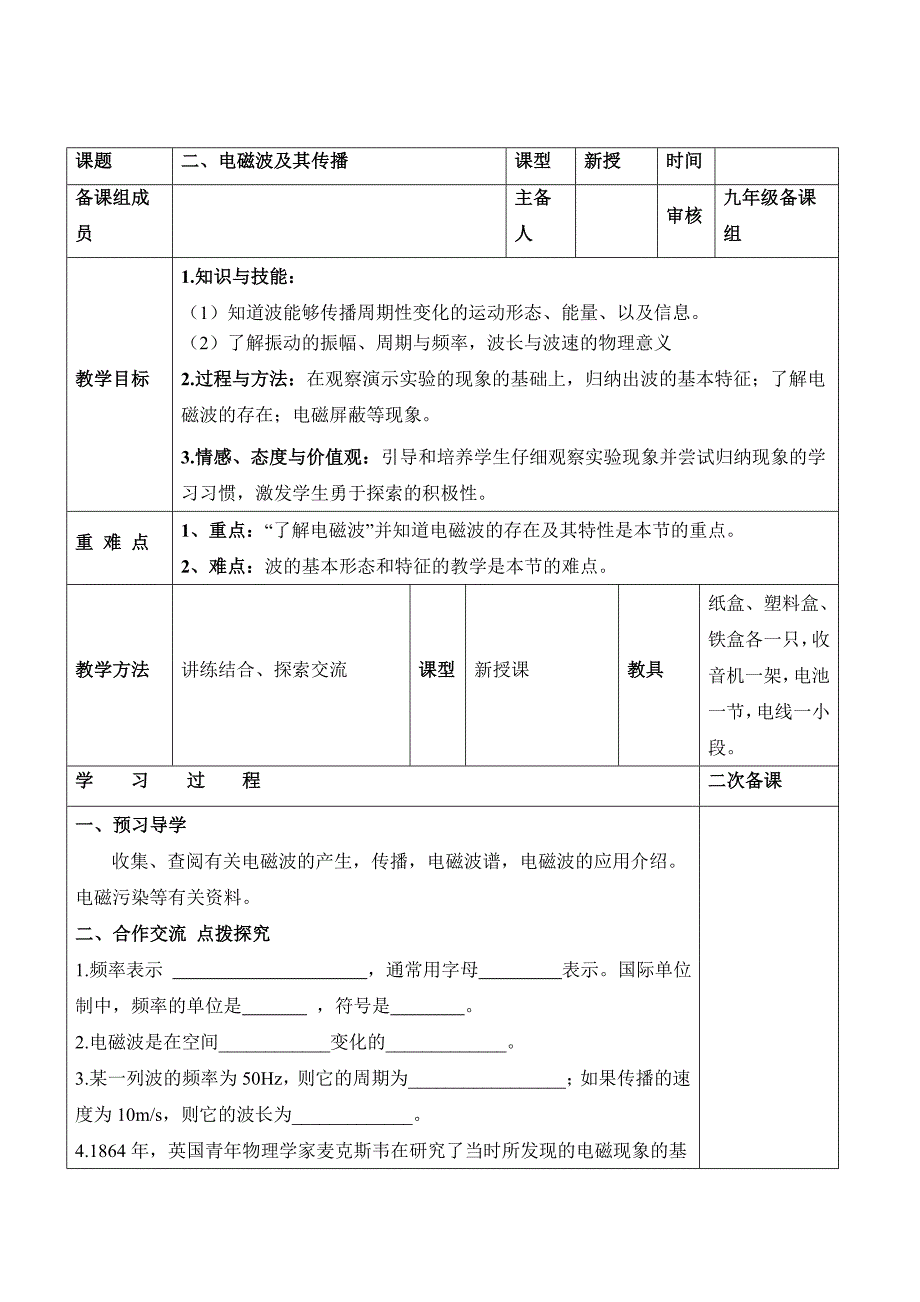 【教案】电磁波及其传播学案九年级物理_第1页