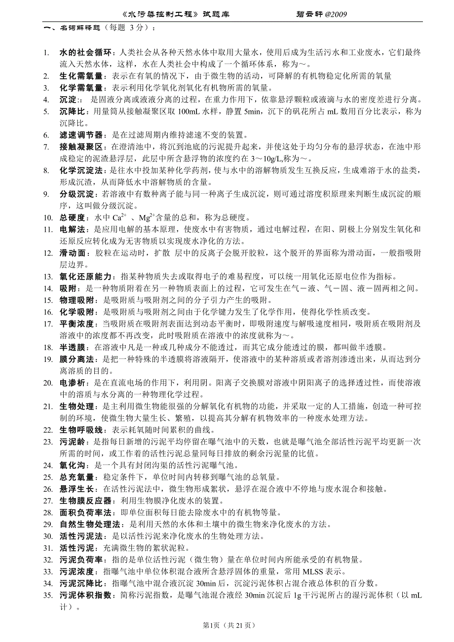 《水污染控制工程》试题库_第1页