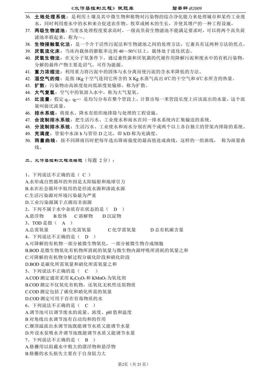 《水污染控制工程》试题库_第2页