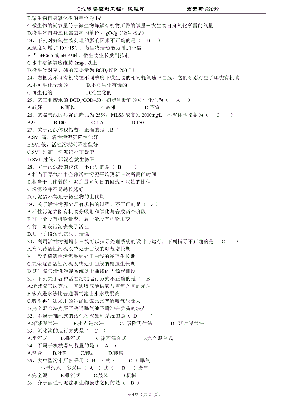 《水污染控制工程》试题库_第4页