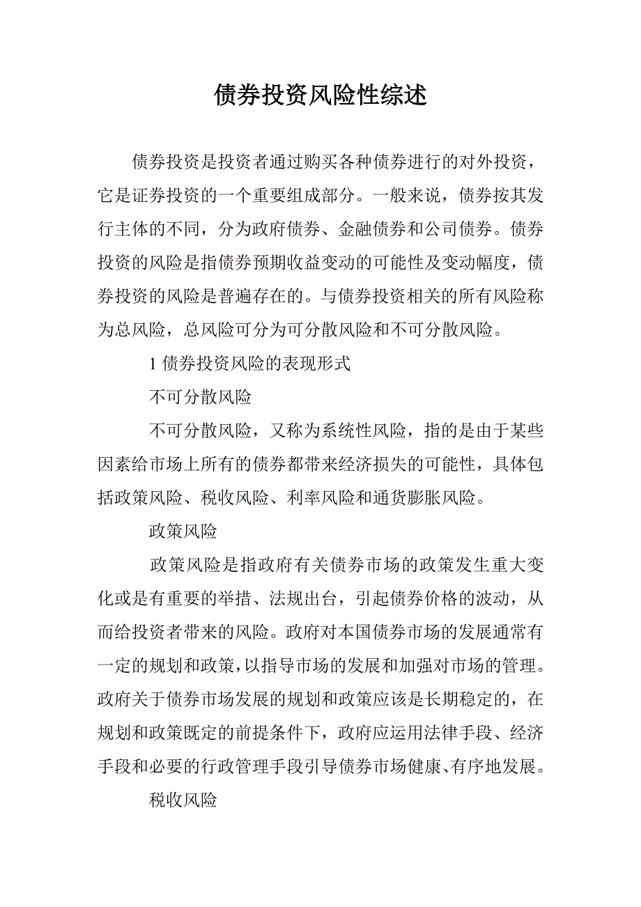 债券投资风险性综述 _第1页