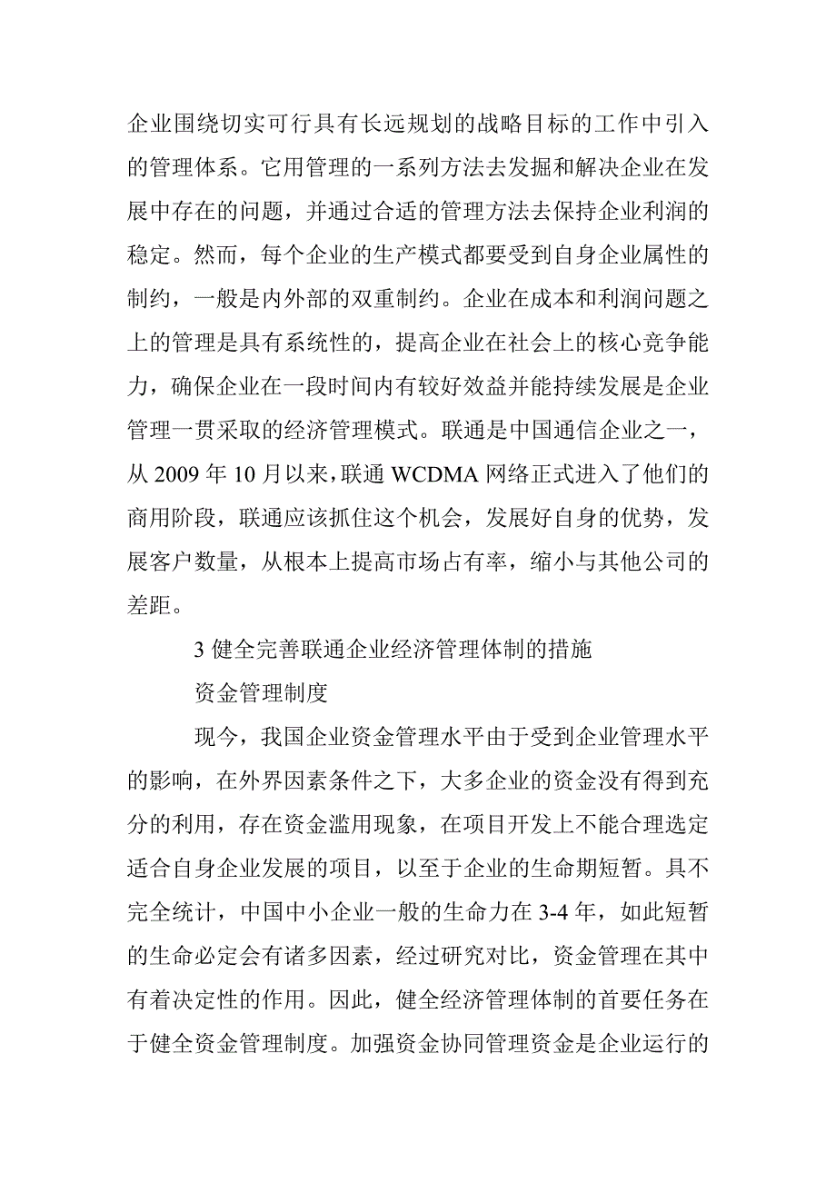 企业管理提升联通经济效益研究_第3页