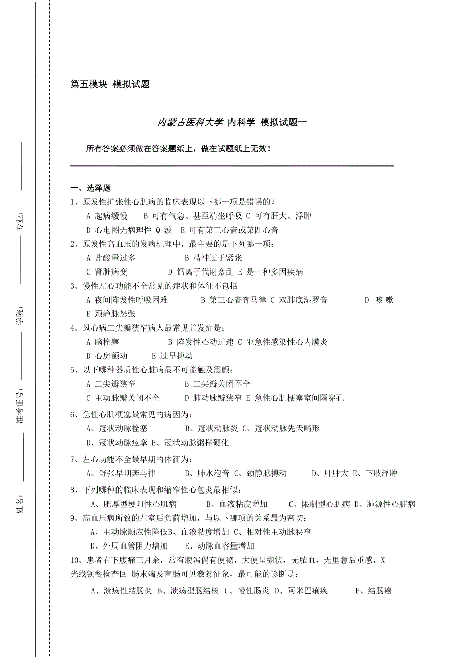 内科学 模拟题_第1页