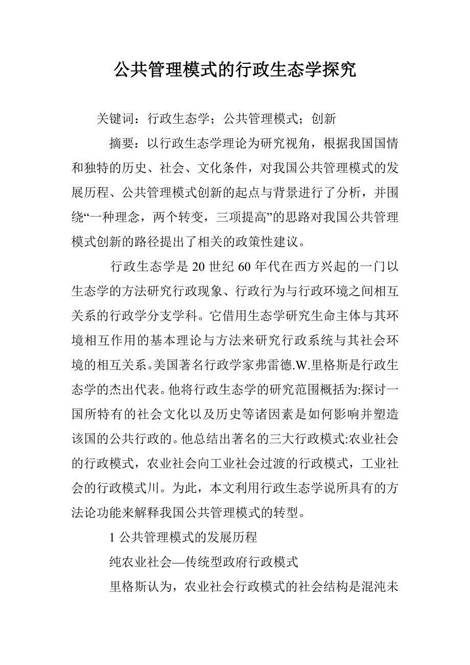 公共管理模式的行政生态学探究 _第1页