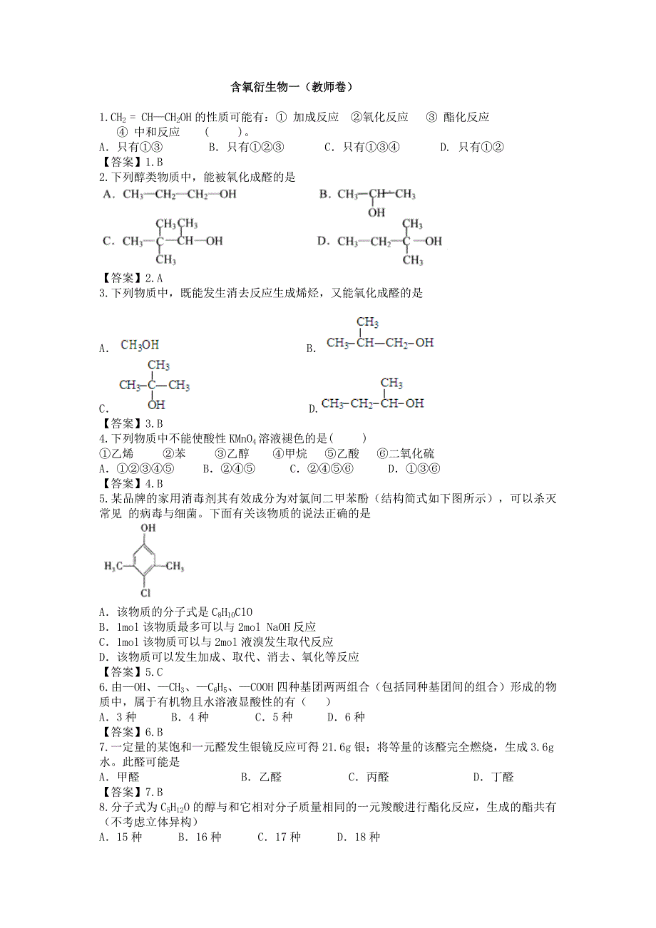 含氧衍生物教师卷_第1页