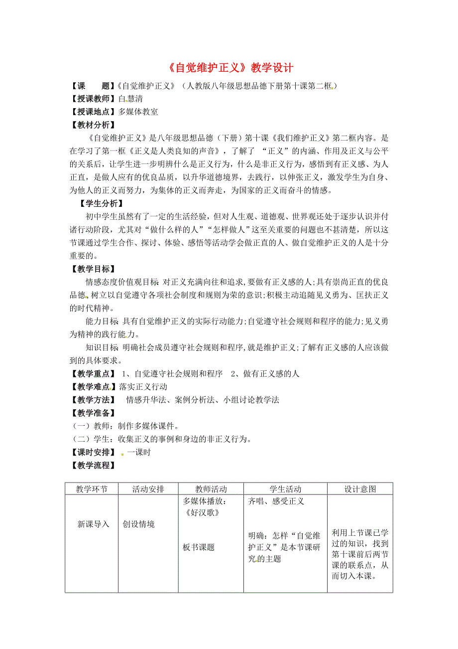 【教案】新人教版八年级思想品德下册第四单元第十课第二框自觉维护正义教案_第1页