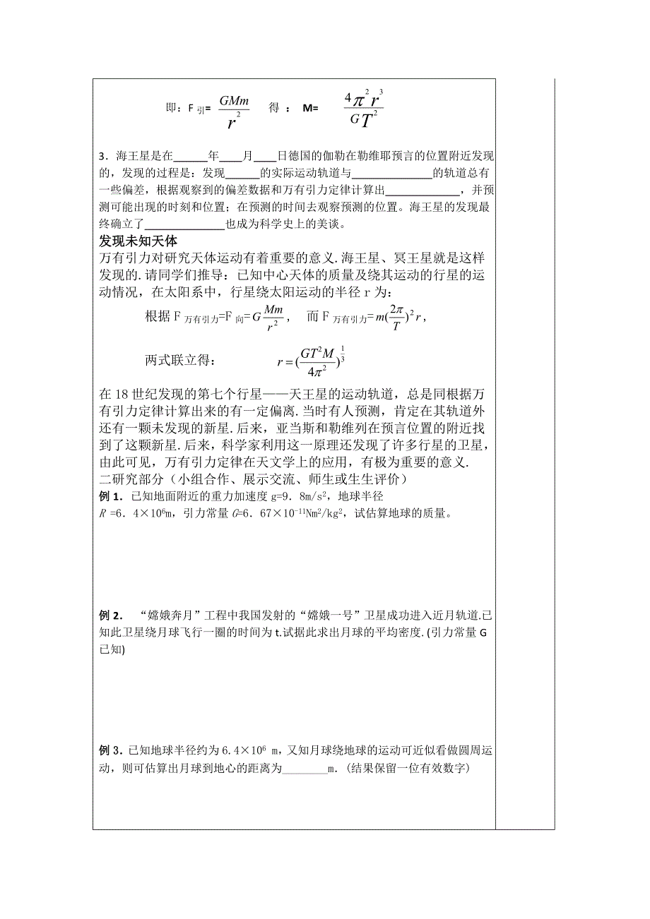 【教案】6.4万有引力定律的成就学案高中物理必修二人教版导学案高一物理学案_第2页