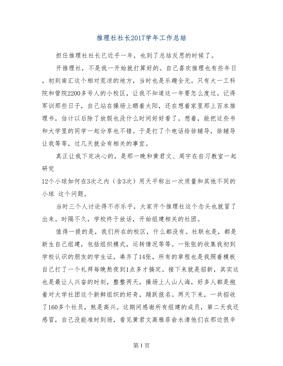 推理社社长2017学年工作总结_第1页